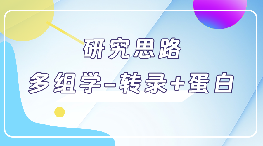 研究思路 | 多組學(xué)專題——如何進(jìn)行轉(zhuǎn)錄組+蛋白組關(guān)聯(lián)分析？