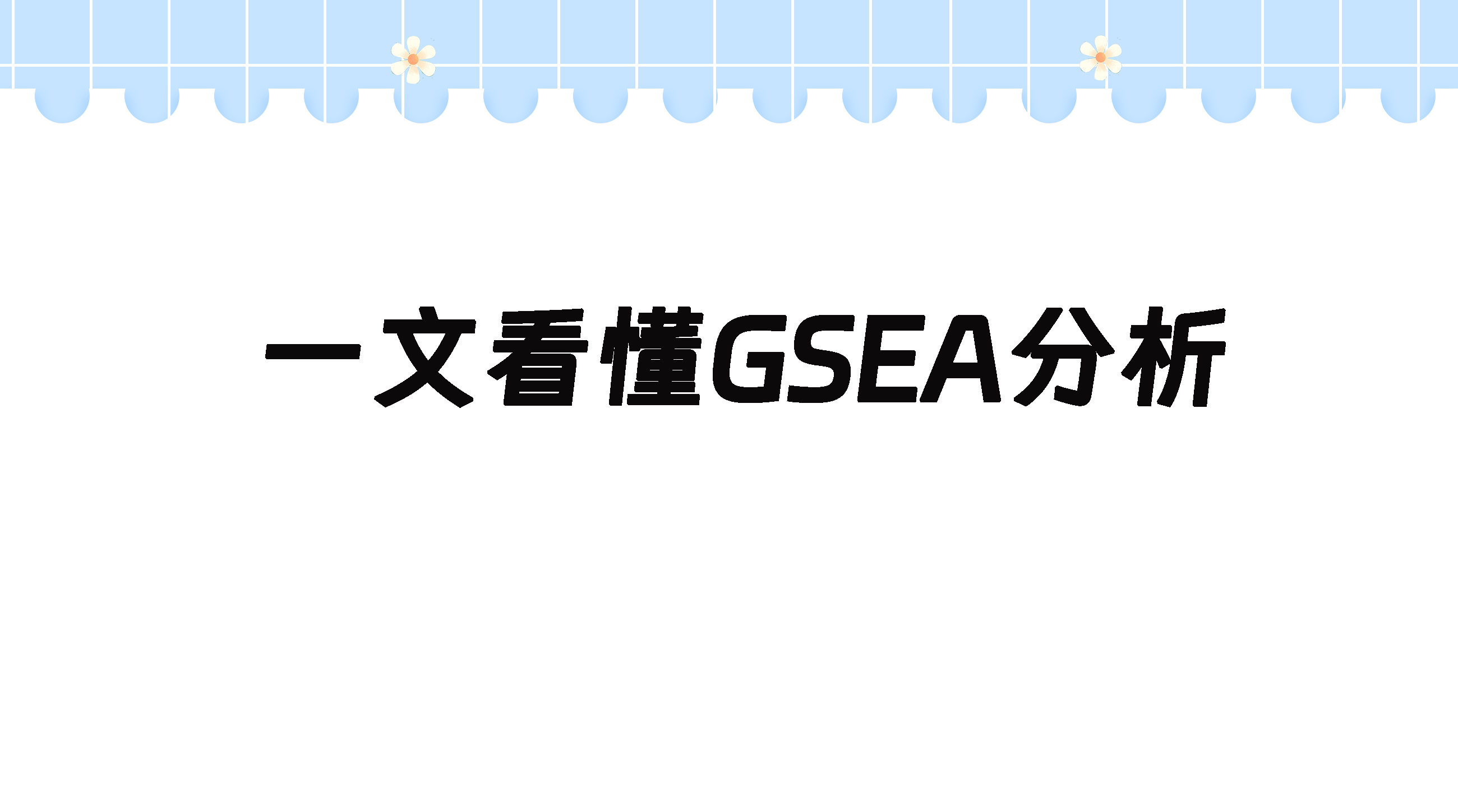 富集分析傻傻分不清楚？一文帶您看懂GSEA富集分析