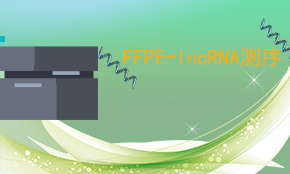 FFPE-LncRNA測序