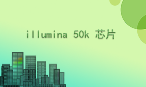 Illumina 50k SNP基因芯片檢測
