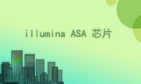 Illumina ASA SNP基因芯片檢測