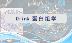 Olink蛋白組學