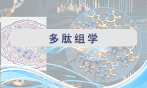 多肽組學