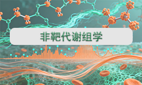 非靶代謝組學